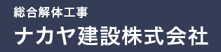 ナカヤ建設株式会社